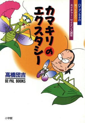 カマキリのエクスタシー Dr.ダンキチの知ったかぶりネイチャー・サイエンス講座 BE-PAL BOOKS