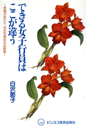 できる女子行員はここが違う 意識が変わり、自分を高める必読書