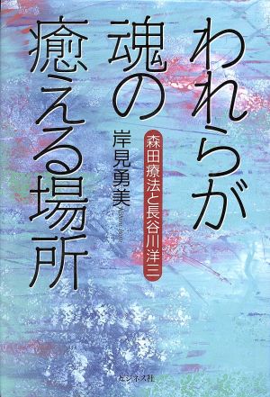 われらが魂の癒える場所 森田療法と長谷川洋三