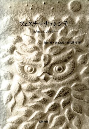 フェスチーナ・レンテ 脱「知」としての哲学