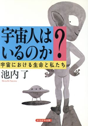 宇宙人はいるのか？ 宇宙における生命と私たち