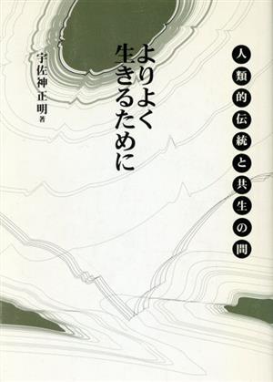 よりよく生きるために 人類的伝統と共生の間