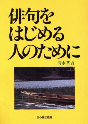 俳句をはじめる人のために