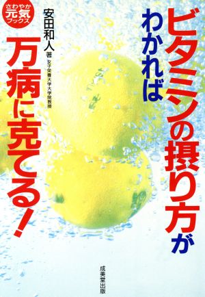 ビタミンの摂り方がわかれば万病に克てる！ さわやか元気ブックス