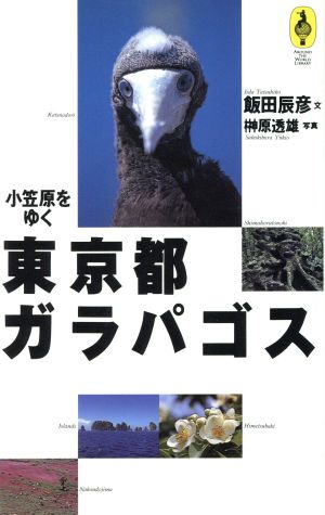 東京都ガラパゴス 小笠原をゆく 気球の本シリーズ