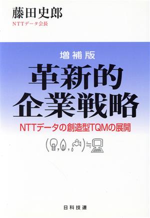 革新的企業戦略 NTTデータ通信の創造型TQMの展開