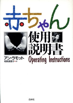 赤ちゃん使用説明書