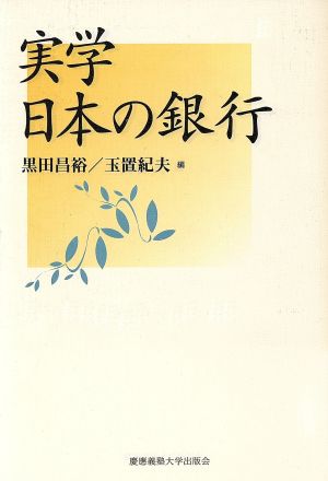 実学 日本の銀行