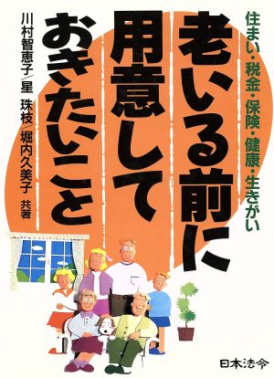 老いる前に用意しておきたいこと住まい・税金・保険・健康・生きがい