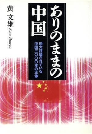 ありのままの中国 過大評価されている中国3000年の正体