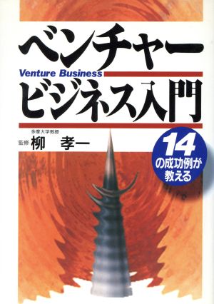 ベンチャービジネス入門 14の成功例が教える 実日ビジネス