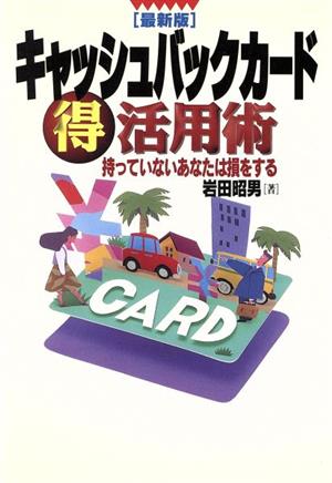 キャッシュバックカードマル得活用術 持っていないあなたは損をする 実日ビジネス