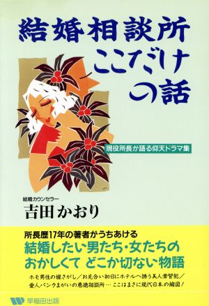 結婚相談所 ここだけの話 現役所長が語る仰天ドラマ集