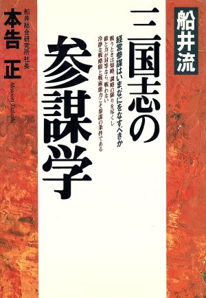 船井流 三国志の参謀学