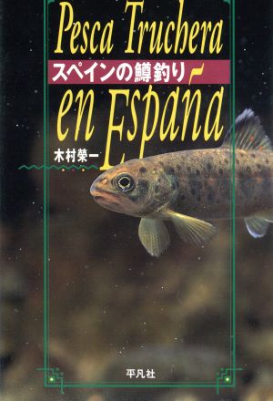 スペインの鱒釣り