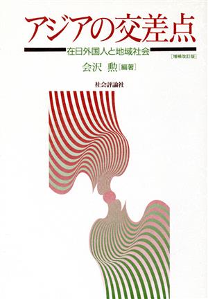 アジアの交差点 在日外国人と地域社会