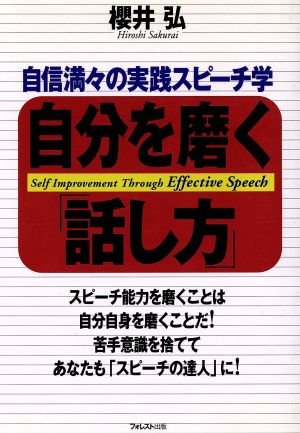 自分を磨く「話し方」 自信満々の実践スピーチ学