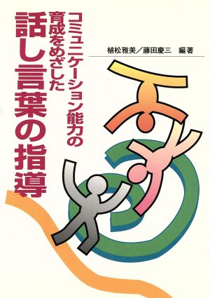 コミュニケーション能力の育成をめざした話し言葉の指導