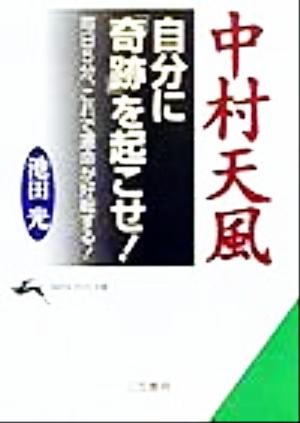 中村天風 自分に「奇跡」を起こせ！ 毎日5分、これで運命が好転する！ 知的生きかた文庫