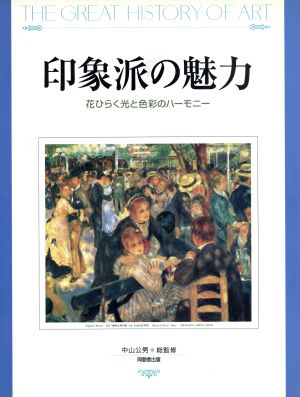 印象派の魅力 THE GREAT HISTORY OF ART The great history of art