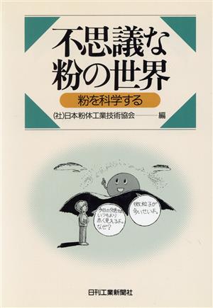 不思議な粉の世界 粉を科学する