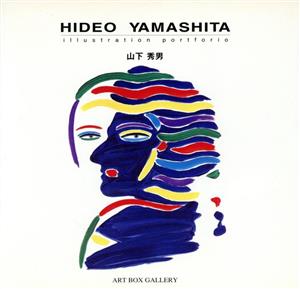 HIDEO YAMASHITA illustration portforio ART BOX GALLERYシリーズ