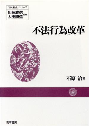 不法行為改革 『法と社会』シリーズ