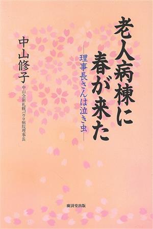 老人病棟に春が来た 理事長さんは泣き虫