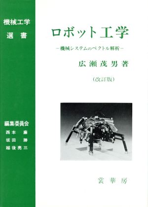 ロボット工学機械システムのベクトル解析機械工学選書