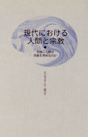 現代における人間と宗教 何故に人間は宗教を求めるのか