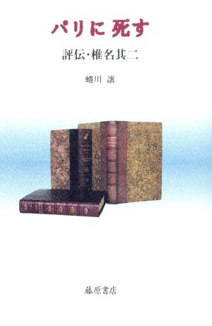 パリに死す 評伝・椎名其二