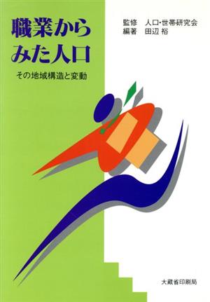 職業からみた人口 その地域構造と変動