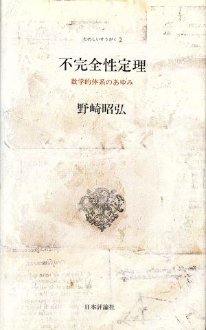 不完全性定理 数学的体系のあゆみ たのしいすうがく2