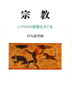 宗教 いのちの深層をさぐる 大正大学選書14