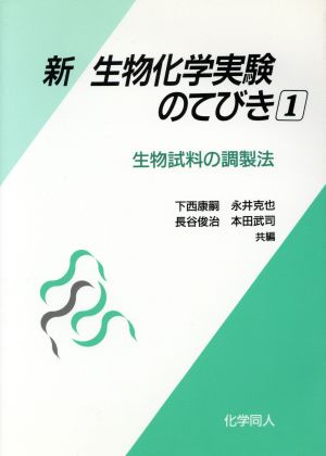 新・生物化学実験のてびき(1) 生物試料の調製法