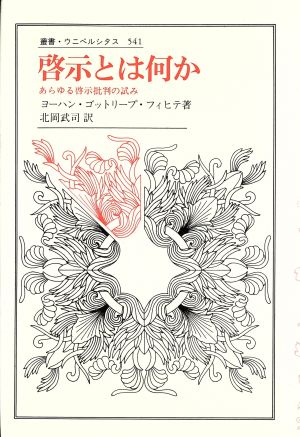 啓示とは何か あらゆる啓示批判の試み 叢書・ウニベルシタス541