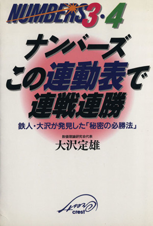 ナンバーズ この連動表で連戦連勝 鉄人・大沢が発見した「秘密の必勝法」