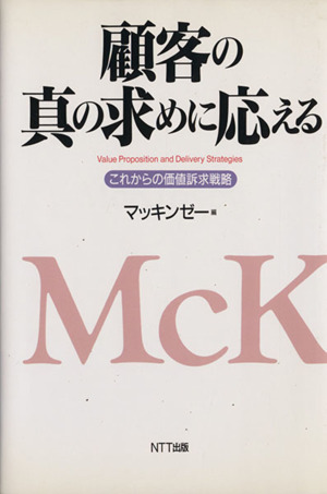 顧客の真の求めに応える これからの価値訴求戦略