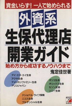 外資系生保代理店開業ガイド 始め方から成功するノウハウまで アスカビジネス