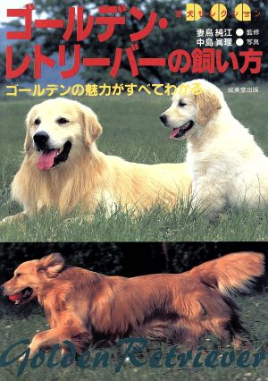 ゴールデン・レトリーバーの飼い方 ゴールデンの魅力がすべてわかる 愛犬セレクション