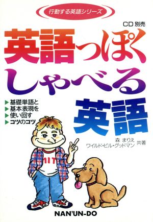 英語っぽくしゃべる英語 基礎単語と基本表現を使い回すコツのコツ 行動する英語シリーズ