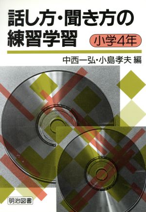 話し方・聞き方の練習学習 小学4年(小学4年)