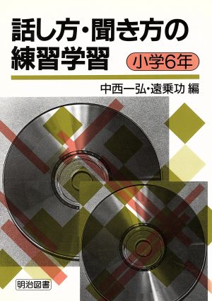 話し方・聞き方の練習学習 小学6年(小学6年)