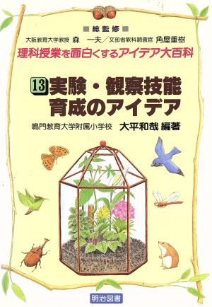 実験・観察技能育成のアイデア 理科授業を面白くするアイデア大百科13