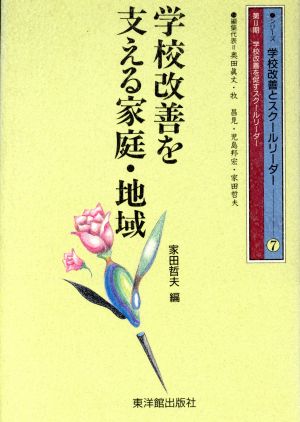 学校改善を支える家庭・地域 第2期 学校改善を促すスクールリーダー シリーズ学校改善とスクールリーダー7学校改善を促すスク-ルリ-ダ-7