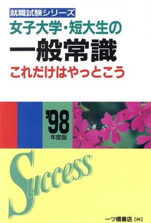一ツ橋書店発行者カナ女子大学・短大生の就職試験 ’95年度版