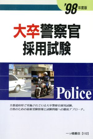 大卒警察官採用試験('98年度版)