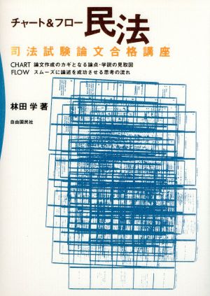 チャート&フロー 民法 司法試験論文合格講座