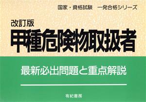 甲種危険物取扱者 最新必出問題と重点解説 国家・資格試験一発合格シリーズ