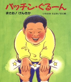 パッチン・ぐるーん まさお！げんきか けやきの絵本